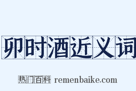 卯时酒近义词是什么意思的图片